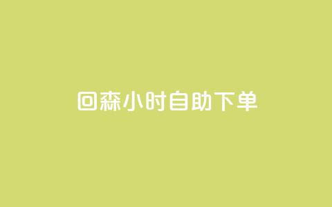 回森24小时自助下单,QQ赞奥机器人有什么用 - 拼多多助力机刷网站 网红云商城自助下单软件  第1张 回森24小时自助下单,QQ赞奥机器人有什么用 - 拼多多助力机刷网站 网红云商城自助下单软件  第1张