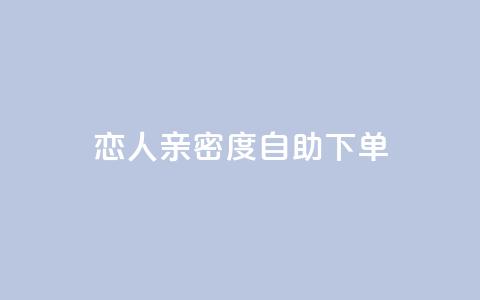 ks恋人亲密度自助下单,卡盟最低自助下单官网 - 抖音点赞在哪哪 抖音货源  第1张 ks恋人亲密度自助下单,卡盟最低自助下单官网 - 抖音点赞在哪哪 抖音货源  第1张