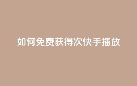 如何免费获得1000次快手播放?  第1张 如何免费获得1000次快手播放?  第1张