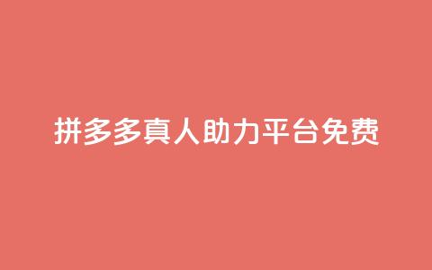 拼多多真人助力平台免费,抖音充值1块 - 快手一分十个赞 快手点赞链接入口在哪里  第1张 拼多多真人助力平台免费,抖音充值1块 - 快手一分十个赞 快手点赞链接入口在哪里  第1张