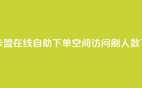 秒钻卡盟在线自助下单 - qq空间访问刷人数  第1张 秒钻卡盟在线自助下单 - qq空间访问刷人数  第1张
