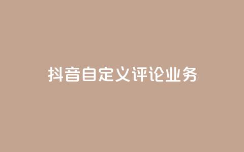 抖音自定义评论业务,DY极速完播下单 - qq点赞50次bug教程 免费领取qq说说赞自助平台  第1张 抖音自定义评论业务,DY极速完播下单 - qq点赞50次bug教程 免费领取qq说说赞自助平台  第1张