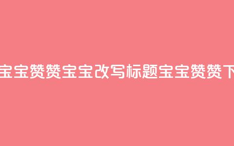 KS赞赞宝宝(KS赞赞宝宝改写标题:KS宝宝赞赞)  第1张 KS赞赞宝宝(KS赞赞宝宝改写标题:KS宝宝赞赞)  第1张