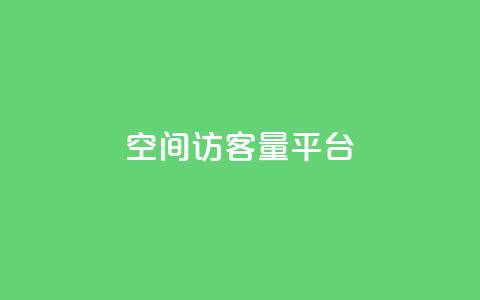 qq空间访客量平台,抖音钻石只能apple支付 - 免费领20个QQ说说赞 快手浏览量  第1张 qq空间访客量平台,抖音钻石只能apple支付 - 免费领20个QQ说说赞 快手浏览量  第1张