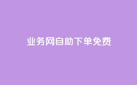 QQ业务网自助下单免费,QQ小世界怎么解除签约机构 - ks24小时秒单业务平台 今日头条的播放量怎么购买  第1张 QQ业务网自助下单免费,QQ小世界怎么解除签约机构 - ks24小时秒单业务平台 今日头条的播放量怎么购买  第1张