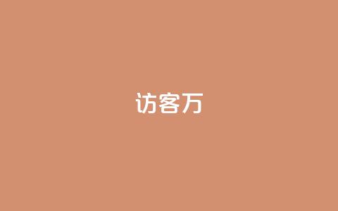 qq访客10万,抖音充值官方网站充值入口 - 快手流量推广网站 qq空间访客量便宜  第1张 qq访客10万,抖音充值官方网站充值入口 - 快手流量推广网站 qq空间访客量便宜  第1张