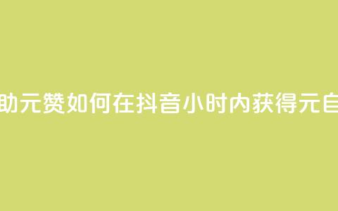 抖音24小时自助30元1000赞(如何在抖音24小时内获得30元自助1000赞?)  第1张 抖音24小时自助30元1000赞(如何在抖音24小时内获得30元自助1000赞?)  第1张