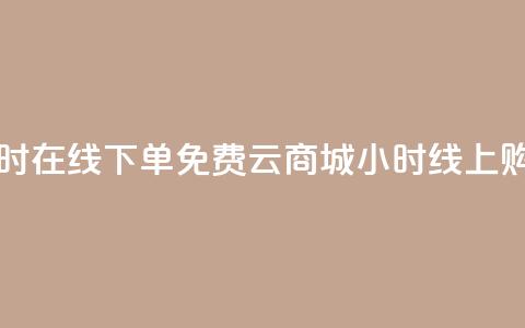 qq云商城24小时在线下单免费(QQ云商城24小时线上购物)  第1张 qq云商城24小时在线下单免费(QQ云商城24小时线上购物)  第1张