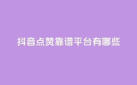 抖音点赞靠谱平台有哪些,QQ空间刷访客量的软件 - qq空间说说赞qq支付 微信卡盟24小时下单平台  第1张 抖音点赞靠谱平台有哪些,QQ空间刷访客量的软件 - qq空间说说赞qq支付 微信卡盟24小时下单平台  第1张