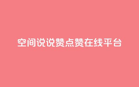 qq空间说说赞点赞在线平台,粉丝下单链接 - 快手怎么无限刷亲密值 抖音涨粉可以花钱买吗  第1张 qq空间说说赞点赞在线平台,粉丝下单链接 - 快手怎么无限刷亲密值 抖音涨粉可以花钱买吗  第1张