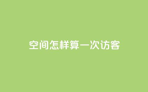 qq空间怎样算一次访客,1元500个抖音粉丝 - 今日头条账号购买批发 抖音点赞自助平台有哪些  第1张 qq空间怎样算一次访客,1元500个抖音粉丝 - 今日头条账号购买批发 抖音点赞自助平台有哪些  第1张