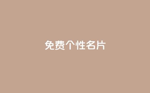 qq免费个性名片,ks免费业务平台云小店 - 王者主页秒赞网 抖音免费点赞业务平台  第1张 qq免费个性名片,ks免费业务平台云小店 - 王者主页秒赞网 抖音免费点赞业务平台  第1张