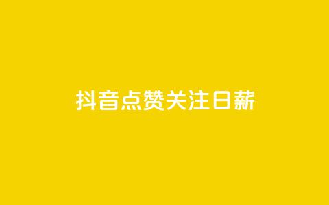 抖音点赞关注日薪300,24小时高价回收抖音号 - 拼多多自动助力脚本 拼多多出价格新规  第1张 抖音点赞关注日薪300,24小时高价回收抖音号 - 拼多多自动助力脚本 拼多多出价格新规  第1张