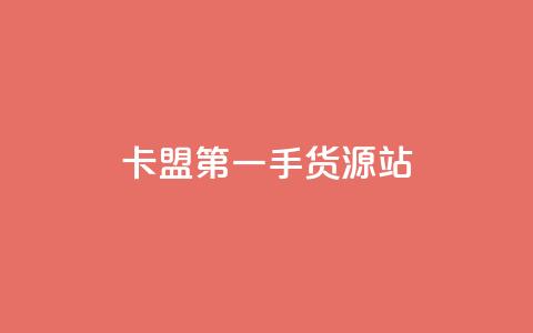 卡盟第一手货源站,快手自助平台业务下单真人 - qq标签怎么刷到99加 子潇网络工作室  第1张 卡盟第一手货源站,快手自助平台业务下单真人 - qq标签怎么刷到99加 子潇网络工作室  第1张
