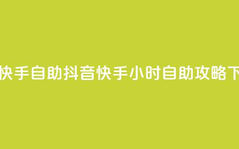 抖音快手24h自助(抖音快手24小时自助攻略)  第1张 抖音快手24h自助(抖音快手24小时自助攻略)  第1张