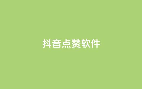 抖音点赞软件,抖音业务点赞免费下单24小时 - 快手热门涨粉APP Q钻低价购买平台  第1张 抖音点赞软件,抖音业务点赞免费下单24小时 - 快手热门涨粉APP Q钻低价购买平台  第1张