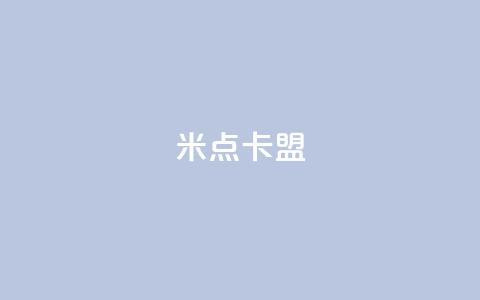 米点卡盟,空间秒赞免费下载 - qq空间自助下单24小时平台 快手涨粉丝的小程序是哪个  第1张 米点卡盟,空间秒赞免费下载 - qq空间自助下单24小时平台 快手涨粉丝的小程序是哪个  第1张