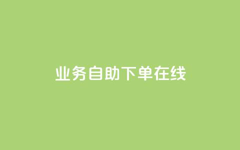 dy业务自助下单在线,qq空间说说浏览次数怎么隐藏 - 自助下单平 24小时自助下单全网最低价ks  第1张 dy业务自助下单在线,qq空间说说浏览次数怎么隐藏 - 自助下单平 24小时自助下单全网最低价ks  第1张