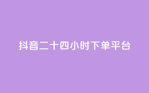 抖音二十四小时下单平台,发卡网货源 - qq空间6万访客 巨量千川人工客服热线  第1张 抖音二十四小时下单平台,发卡网货源 - qq空间6万访客 巨量千川人工客服热线  第1张