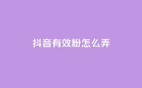 抖音有效粉怎么弄,快手评论区点赞下单 - 免费领取qq黄钻自助网 抖音充值官方入口网址  第1张 抖音有效粉怎么弄,快手评论区点赞下单 - 免费领取qq黄钻自助网 抖音充值官方入口网址  第1张