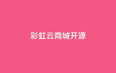 彩虹云商城开源 - QQ空间浏览记录网站  第1张 彩虹云商城开源 - QQ空间浏览记录网站  第1张