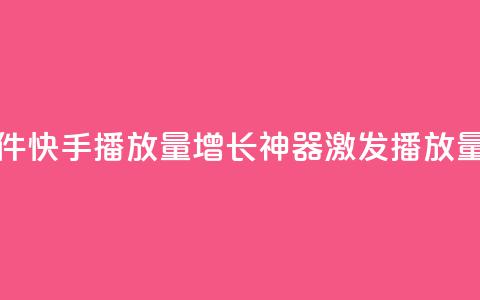 快手播放量黑科技软件 - 快手播放量增长神器:激发播放量的黑科技软件!  第1张 快手播放量黑科技软件 - 快手播放量增长神器:激发播放量的黑科技软件!  第1张