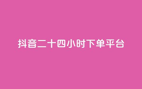 抖音二十四小时下单平台,发卡网货源 - qq空间6万访客 巨量千川人工客服热线  第1张 抖音二十四小时下单平台,发卡网货源 - qq空间6万访客 巨量千川人工客服热线  第1张