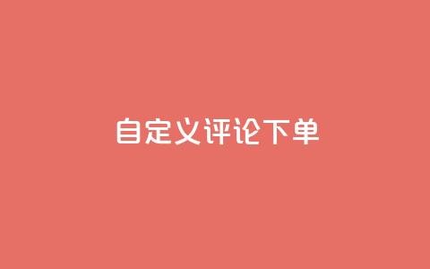 dy自定义评论下单,qq无限点赞应用 - ks一分钱一百赞 快手播放量下单  第1张 dy自定义评论下单,qq无限点赞应用 - ks一分钱一百赞 快手播放量下单  第1张