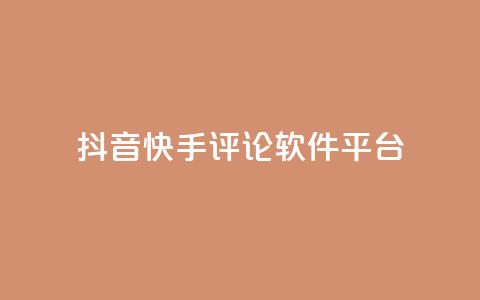 抖音快手评论软件平台,qq自动发卡网 - 业务网站购买 ks双击飞速  第1张 抖音快手评论软件平台,qq自动发卡网 - 业务网站购买 ks双击飞速  第1张