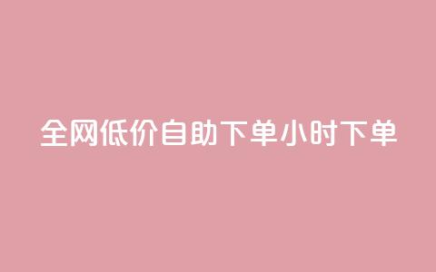 全网低价自助下单24小时下单,24小时微商软件自助下单商城 - 抖音点赞脚本全自动 qq自助下单官方网站  第1张 全网低价自助下单24小时下单,24小时微商软件自助下单商城 - 抖音点赞脚本全自动 qq自助下单官方网站  第1张