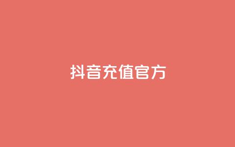 抖音充值官方ios,王者人气自助 - QQ下单平台自助 闪电云商城自助下单  第1张 抖音充值官方ios,王者人气自助 - QQ下单平台自助 闪电云商城自助下单  第1张