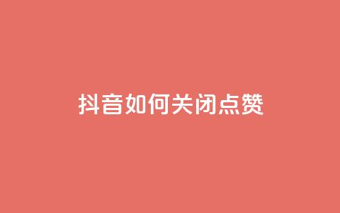 抖音如何关闭点赞,qq主页互赞链接 - 拼多多助力黑科技 拼多多差10个碎片需要多少人  第1张 抖音如何关闭点赞,qq主页互赞链接 - 拼多多助力黑科技 拼多多差10个碎片需要多少人  第1张
