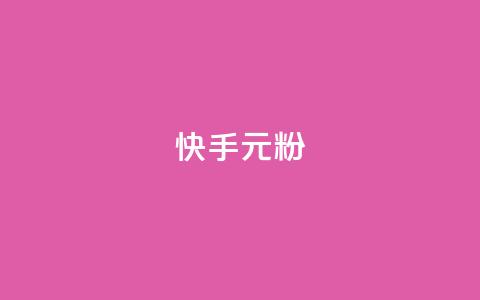 快手3元1000粉,qq一毛钱10000赞 - qq刷好友空间 快手抖音刷播放500一1000个播放  第1张 快手3元1000粉,qq一毛钱10000赞 - qq刷好友空间 快手抖音刷播放500一1000个播放  第1张