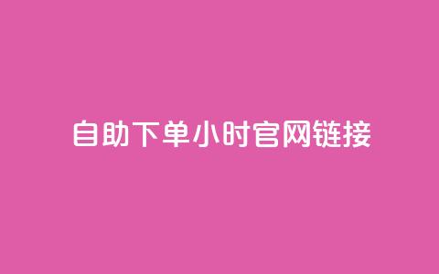 ks自助下单24小时官网链接,快手业务低价自助平台超低价 - qq空间点赞在线网站免费 抖音免费播放量领取  第1张 ks自助下单24小时官网链接,快手业务低价自助平台超低价 - qq空间点赞在线网站免费 抖音免费播放量领取  第1张
