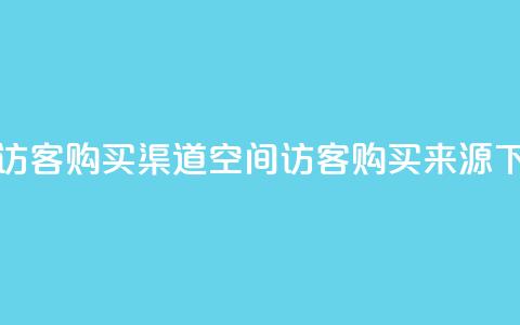 QQ空间访客购买渠道(QQ空间访客购买来源)  第1张 QQ空间访客购买渠道(QQ空间访客购买来源)  第1张