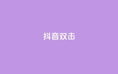 抖音双击,刷会员最稳定的卡盟 - B站业务下单平台 快手买收藏平台10个  第1张 抖音双击,刷会员最稳定的卡盟 - B站业务下单平台 快手买收藏平台10个  第1张