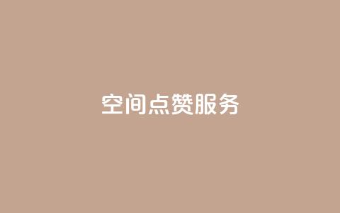 qq空间点赞服务,抖音免费播放量平台 - 拼多多现金大转盘助力 拼多多砍价神器有哪些  第1张 qq空间点赞服务,抖音免费播放量平台 - 拼多多现金大转盘助力 拼多多砍价神器有哪些  第1张