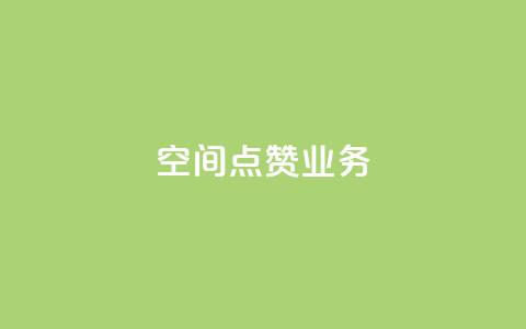 qq空间点赞业务 - qq空间点赞服务如何提高曝光率!  第1张 qq空间点赞业务 - qq空间点赞服务如何提高曝光率!  第1张