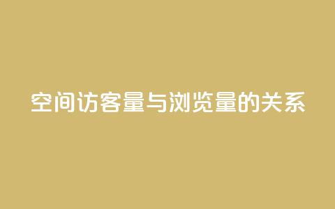 qq空间访客量与浏览量的关系,快手点赞1元100个赞在线下 - 免费领取快手播放量的网址 0元下单专区 一毛元  第1张 qq空间访客量与浏览量的关系,快手点赞1元100个赞在线下 - 免费领取快手播放量的网址 0元下单专区 一毛元  第1张