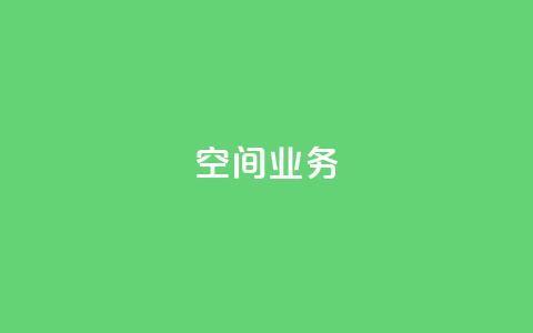 Qq空间业务,抖音快手账号交易平台 - 抖音一元涨粉1000微信多少 抖音下单24小时  第1张 Qq空间业务,抖音快手账号交易平台 - 抖音一元涨粉1000微信多少 抖音下单24小时  第1张
