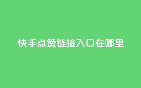 快手点赞链接入口在哪里,qq空间说说浏览量网站 - 抖音6元一千粉 qq空间访客量购买  第1张 快手点赞链接入口在哪里,qq空间说说浏览量网站 - 抖音6元一千粉 qq空间访客量购买  第1张