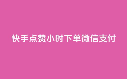 快手点赞24小时下单微信支付,24h自助下单商城QQ - pdd助力平台网站 拼多多为什么会帮忙助力  第1张 快手点赞24小时下单微信支付,24h自助下单商城QQ - pdd助力平台网站 拼多多为什么会帮忙助力  第1张