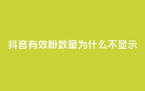抖音有效粉数量为什么不显示 - 为何抖音有效粉丝数不显示?!  第1张 抖音有效粉数量为什么不显示 - 为何抖音有效粉丝数不显示?!  第1张