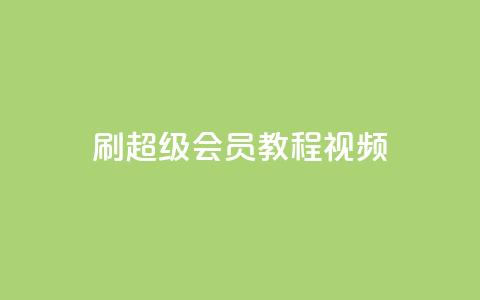 刷qq超级会员svip教程视频,qq秒赞自助网站官网 - qq如何买访客 快手播放量网址  第1张 刷qq超级会员svip教程视频,qq秒赞自助网站官网 - qq如何买访客 快手播放量网址  第1张