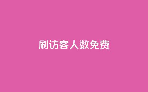 qq刷访客人数免费,qq空间访问刷人气网站 - 拼多多自动下单脚本 拼多多如何设置面对面助力  第1张 qq刷访客人数免费,qq空间访问刷人气网站 - 拼多多自动下单脚本 拼多多如何设置面对面助力  第1张