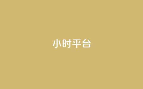 dy24小时平台,快手推广引流网址有哪些 - 拼多多助力软件 拼多多百亿补贴补货在哪看  第1张 dy24小时平台,快手推广引流网址有哪些 - 拼多多助力软件 拼多多百亿补贴补货在哪看  第1张