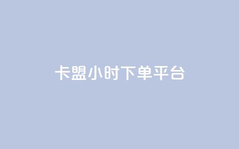 卡盟ks24小时下单平台,网红助手app亮点 - qq超级会员低价网站 快手业务全网最低价  第1张 卡盟ks24小时下单平台,网红助手app亮点 - qq超级会员低价网站 快手业务全网最低价  第1张