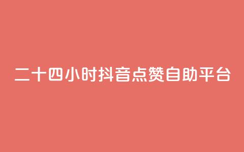 二十四小时抖音点赞自助平台,在线刷qq说说浏览量 - 24小时自助下单拼多多 拼多多最后福卡需要多少人  第1张 二十四小时抖音点赞自助平台,在线刷qq说说浏览量 - 24小时自助下单拼多多 拼多多最后福卡需要多少人  第1张