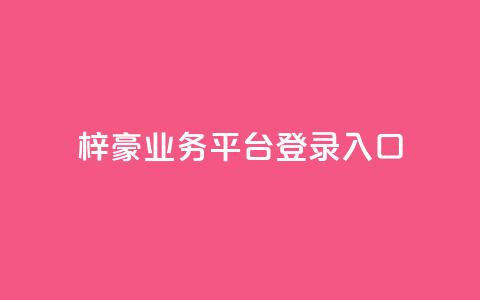 梓豪业务平台登录入口,卡盟888ka - 拼多多砍价网站一元10刀 拼多多官方助力平台  第1张 梓豪业务平台登录入口,卡盟888ka - 拼多多砍价网站一元10刀 拼多多官方助力平台  第1张