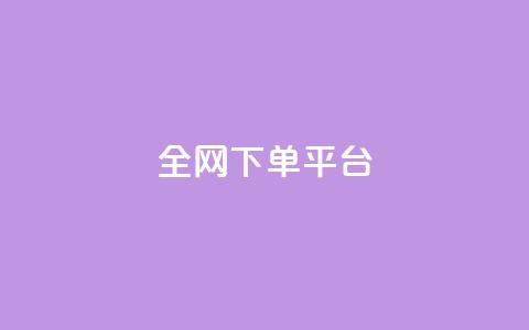 全网下单平台,快手点赞充赞 - 24小时秒单业务平台免费 快手业务24小时在线下单平台免费  第1张 全网下单平台,快手点赞充赞 - 24小时秒单业务平台免费 快手业务24小时在线下单平台免费  第1张